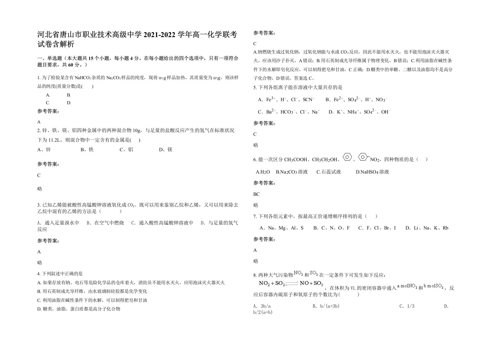 河北省唐山市职业技术高级中学2021-2022学年高一化学联考试卷含解析