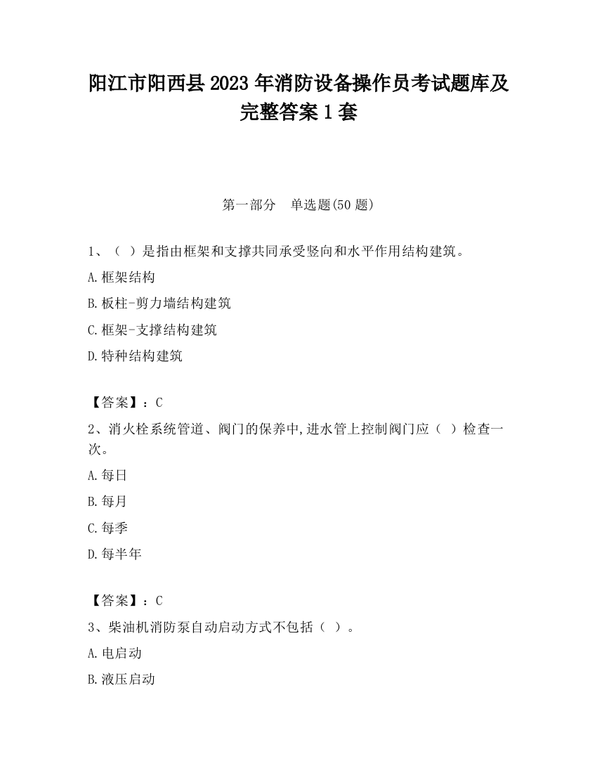 阳江市阳西县2023年消防设备操作员考试题库及完整答案1套