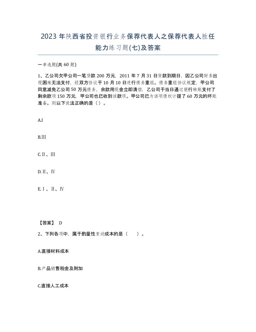 2023年陕西省投资银行业务保荐代表人之保荐代表人胜任能力练习题七及答案