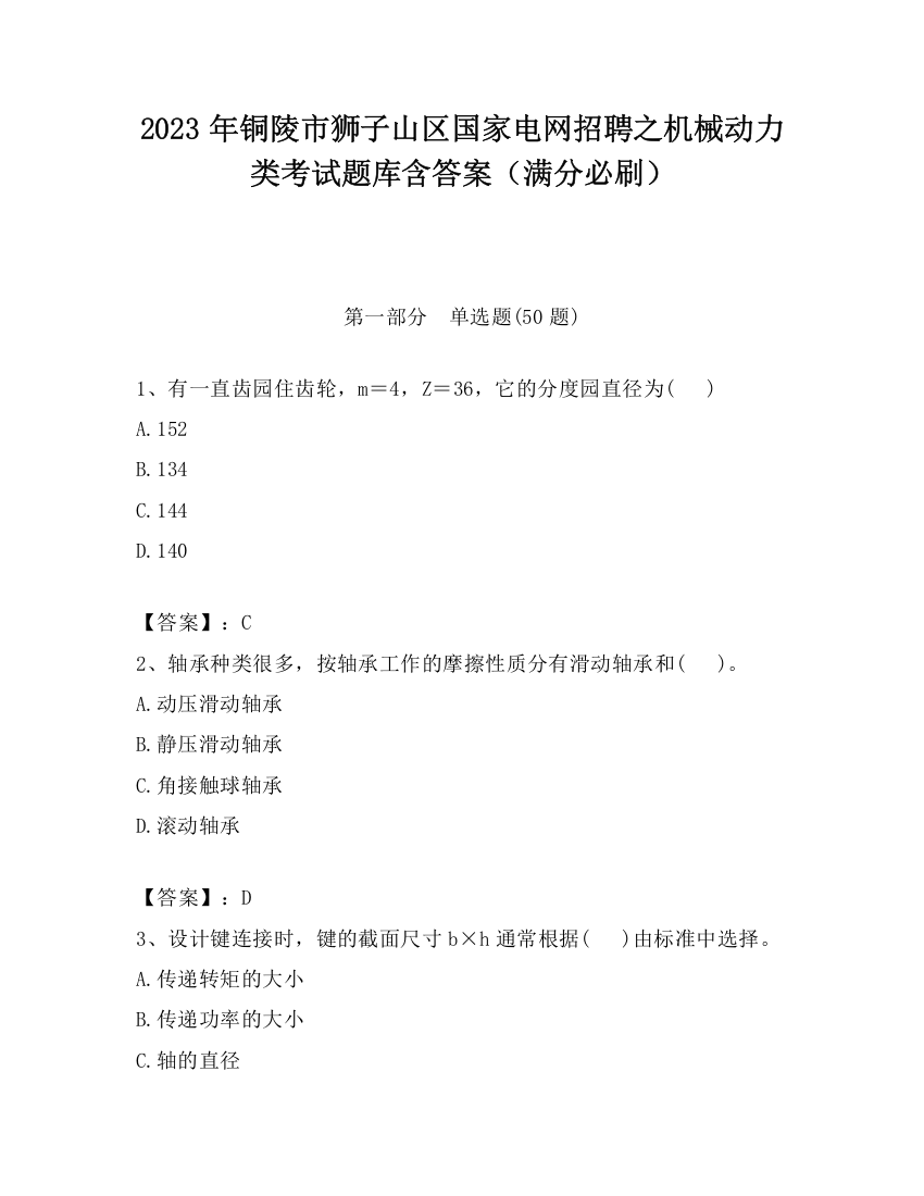 2023年铜陵市狮子山区国家电网招聘之机械动力类考试题库含答案（满分必刷）