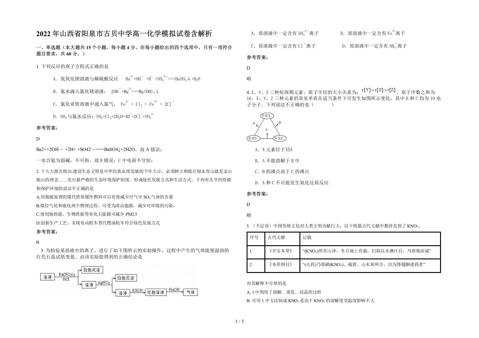 2022年山西省阳泉市古贝中学高一化学模拟试卷含解析