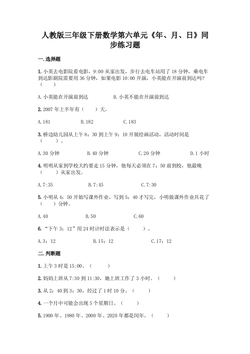 人教版三年级下册数学第六单元《年、月、日》同步练习题及答案参考