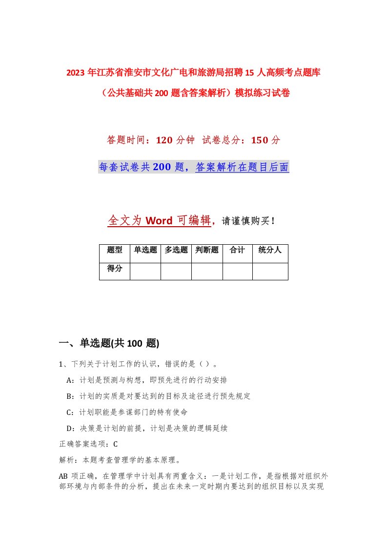 2023年江苏省淮安市文化广电和旅游局招聘15人高频考点题库公共基础共200题含答案解析模拟练习试卷