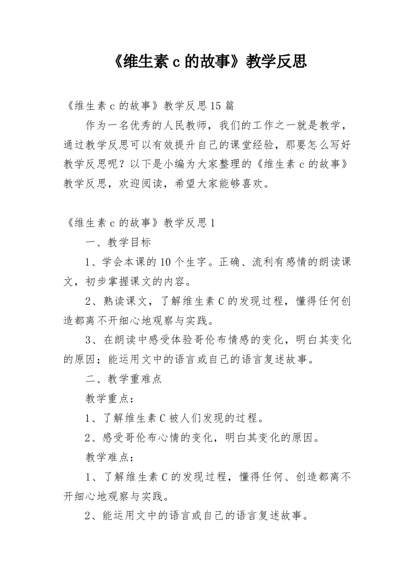 《维生素c的故事》教学反思_14