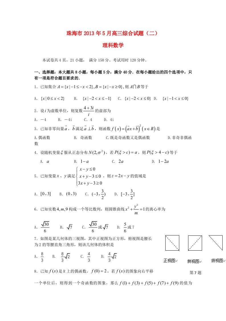 广东省珠海市2013届高三数学5月综合试题（二）理（珠海二模）新人教A版