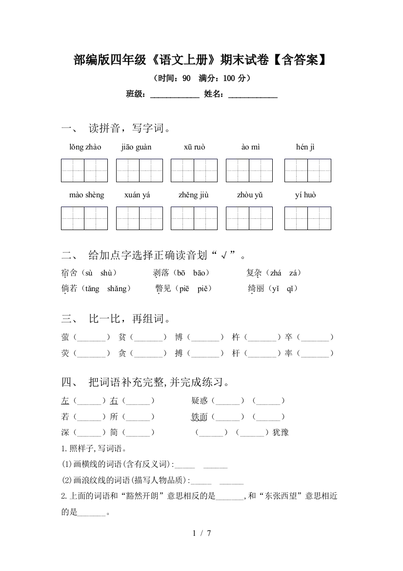 部编版四年级《语文上册》期末试卷【含答案】