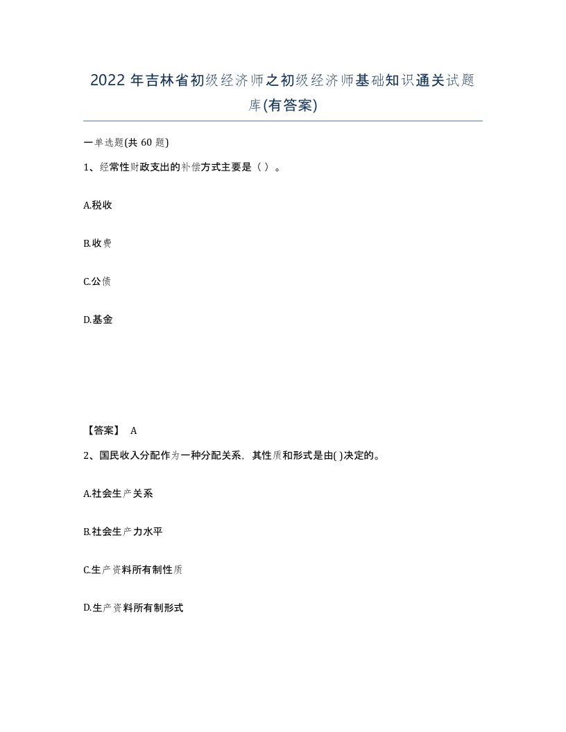 2022年吉林省初级经济师之初级经济师基础知识通关试题库有答案