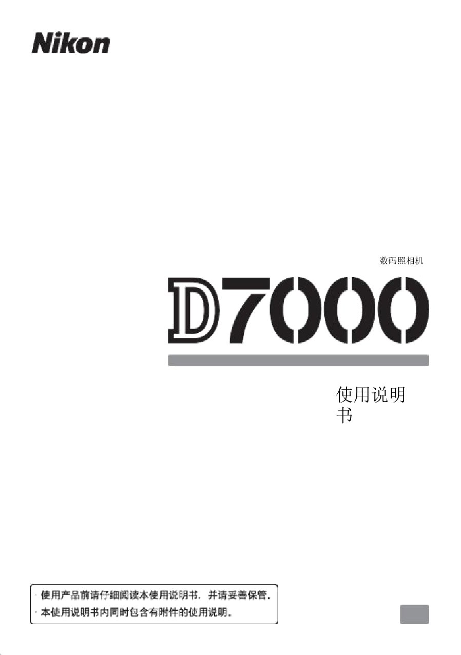 尼康D7000简体中文说明书