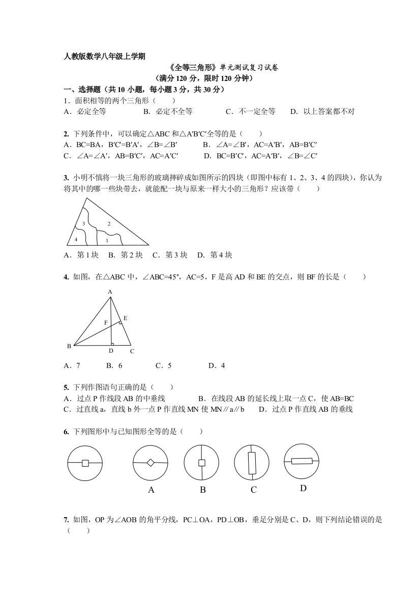 【小学中学教育精选】第12章《全等三角形》单元测试及答案