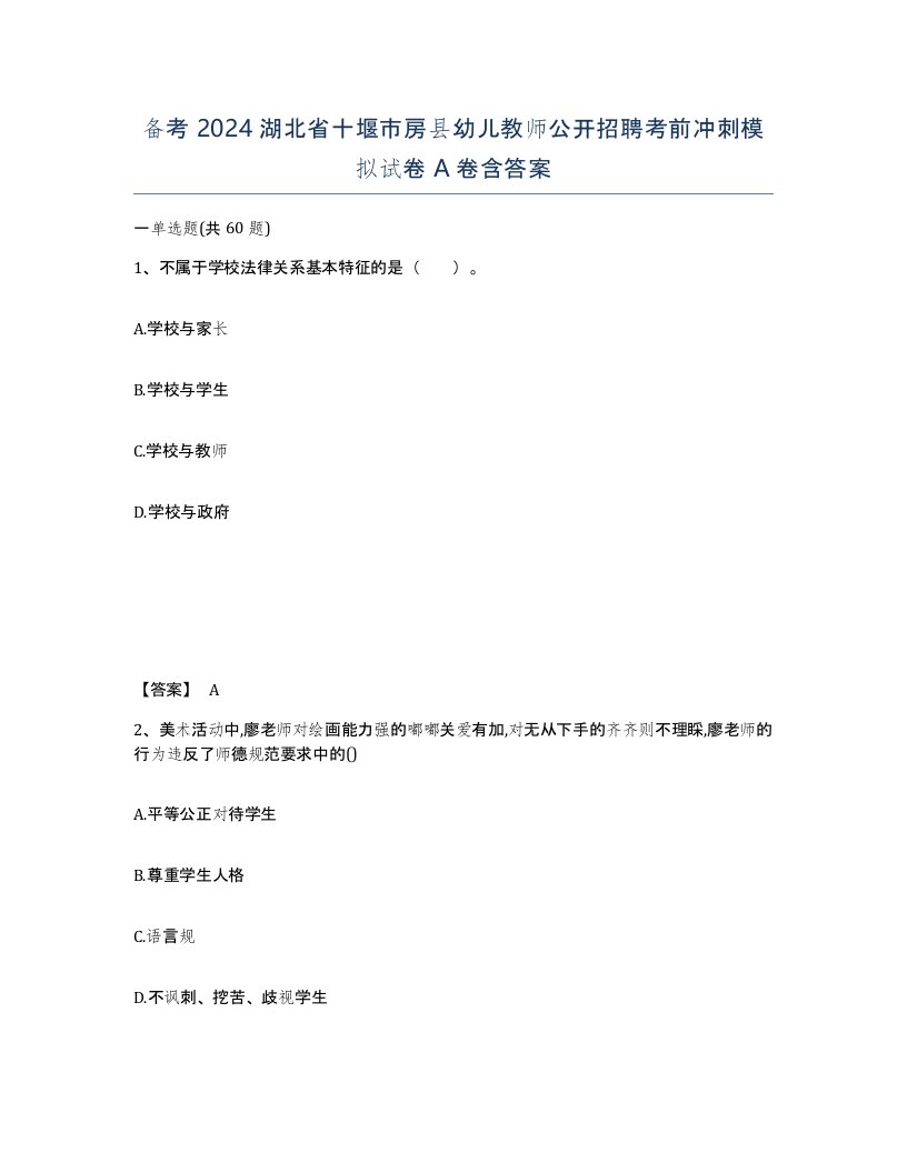 备考2024湖北省十堰市房县幼儿教师公开招聘考前冲刺模拟试卷A卷含答案