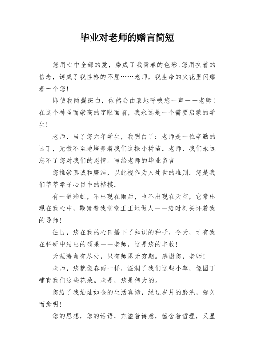 毕业对老师的赠言简短