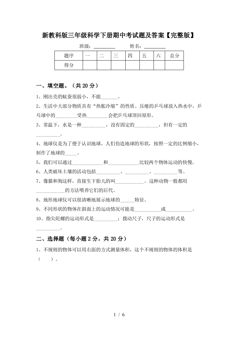 新教科版三年级科学下册期中考试题及答案【完整版】