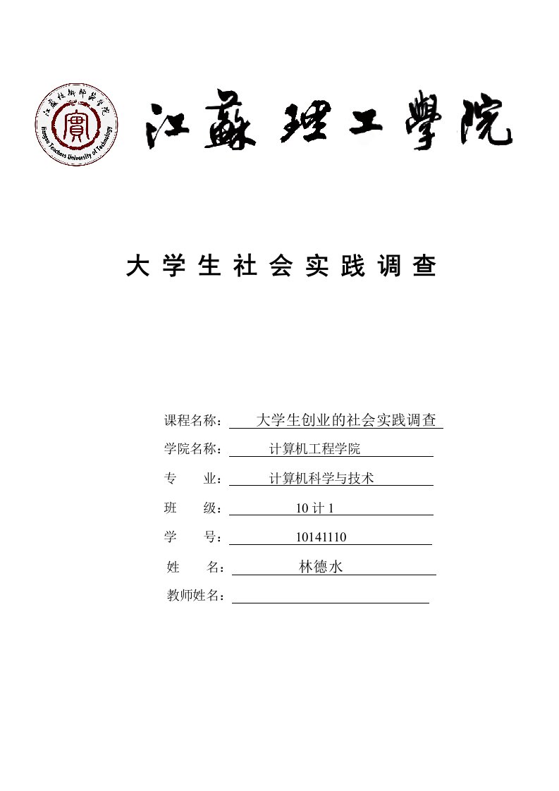 大学生创业的社会实践调查报告