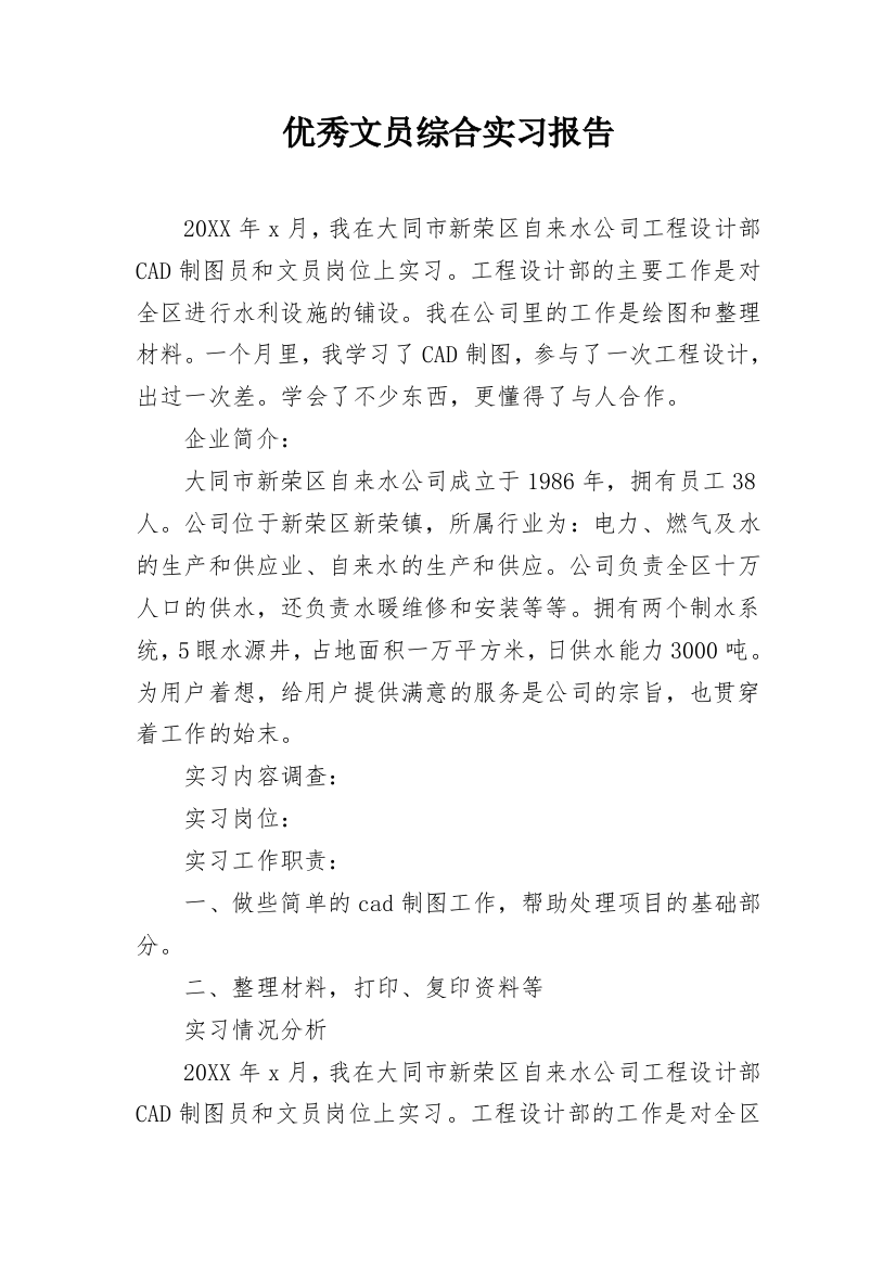 优秀文员综合实习报告