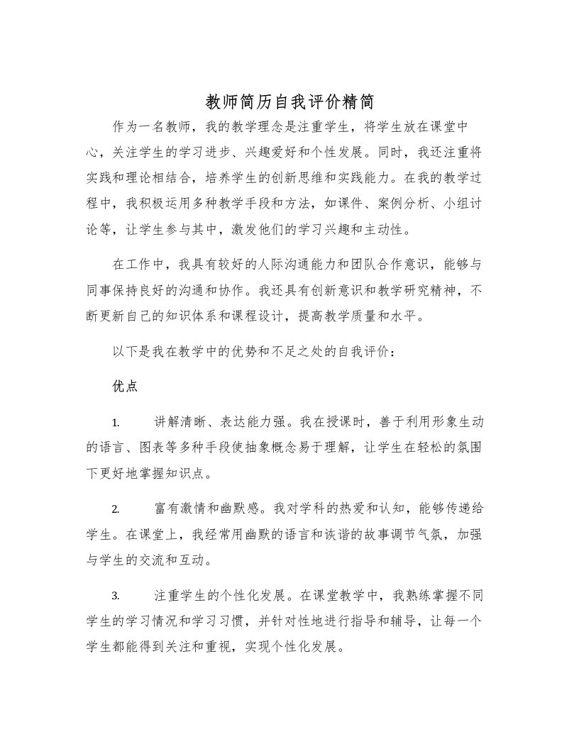 教师简历自我评价精简