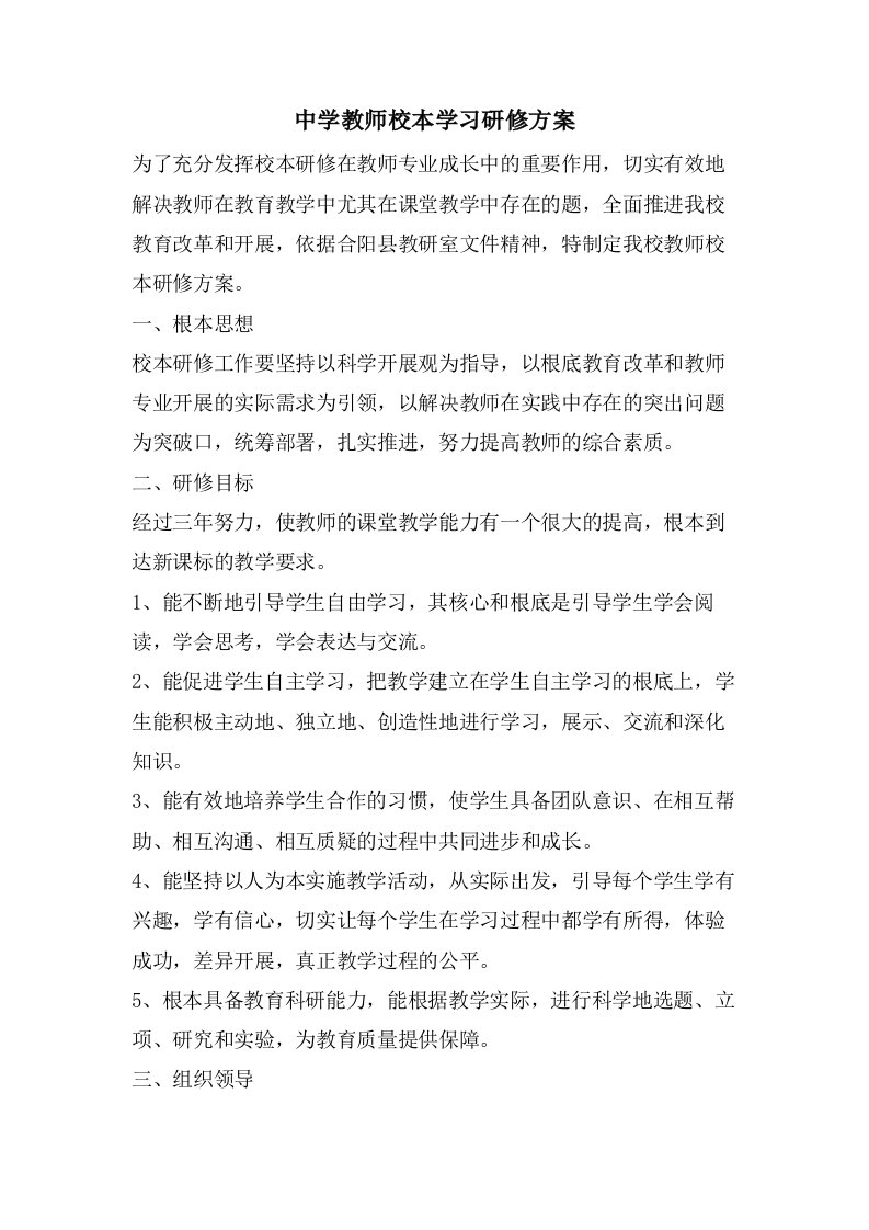 中学教师校本学习研修方案