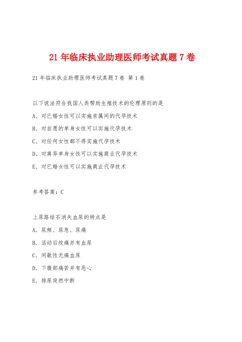 21年临床执业助理医师考试真题7卷