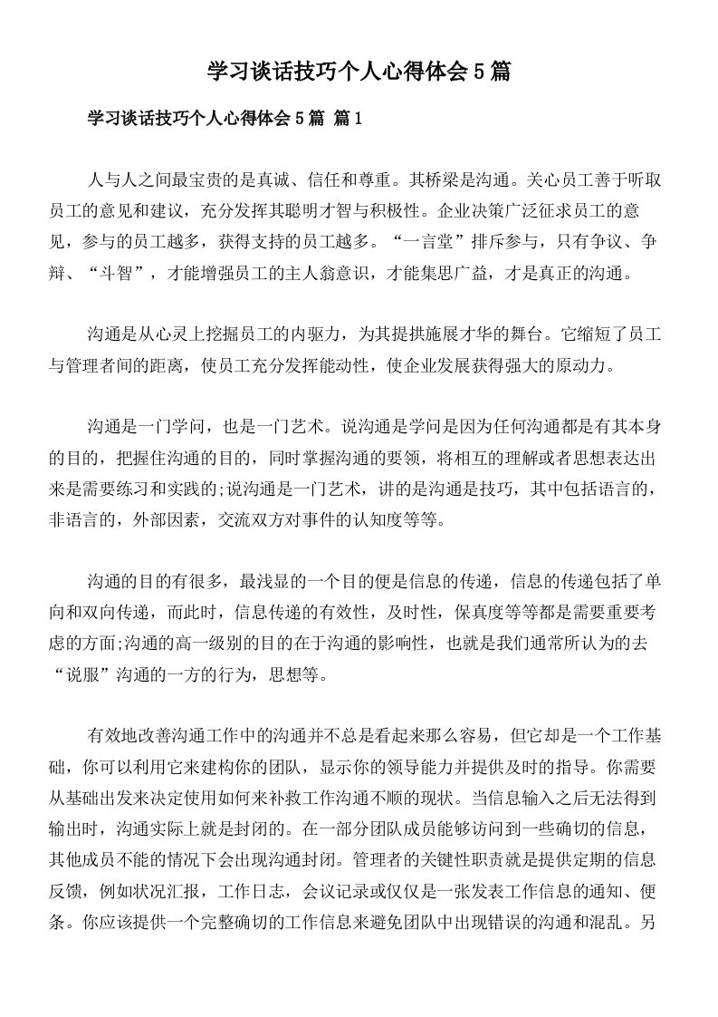 学习谈话技巧个人心得体会5篇