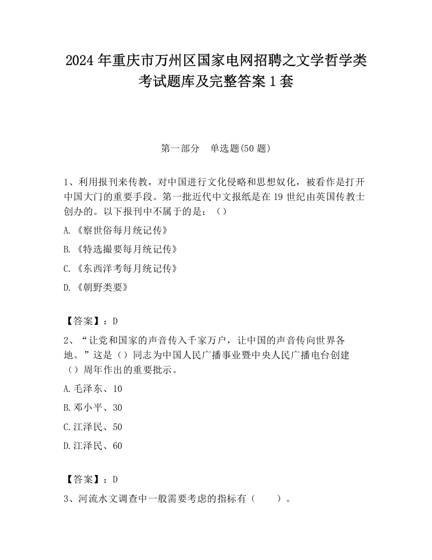 2024年重庆市万州区国家电网招聘之文学哲学类考试题库及完整答案1套