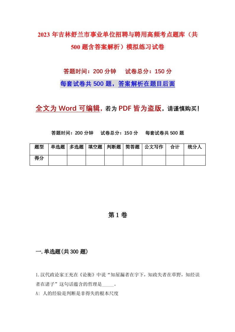 2023年吉林舒兰市事业单位招聘与聘用高频考点题库共500题含答案解析模拟练习试卷