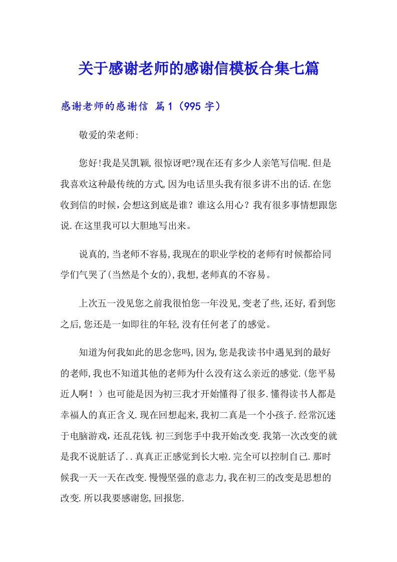 关于感谢老师的感谢信模板合集七篇