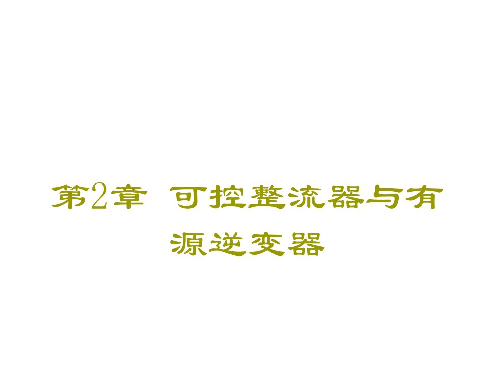 电子行业-电力电子技术第2版王云亮电子教案第1章