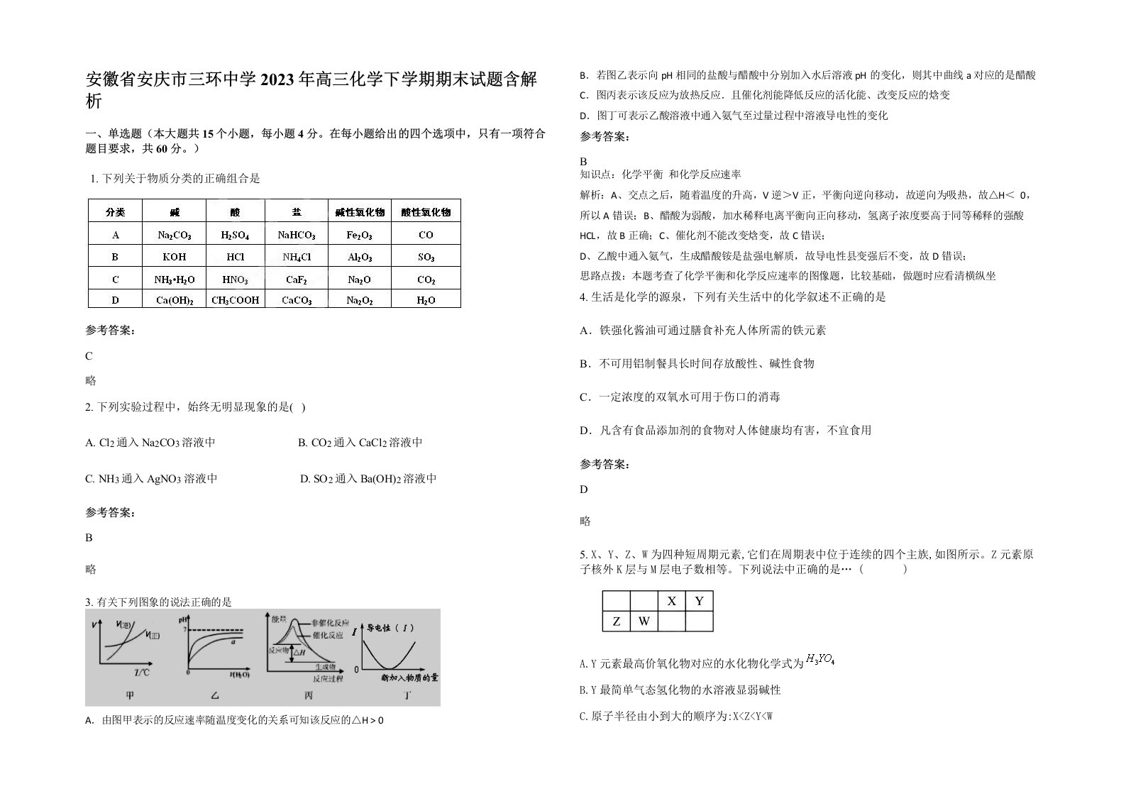 安徽省安庆市三环中学2023年高三化学下学期期末试题含解析