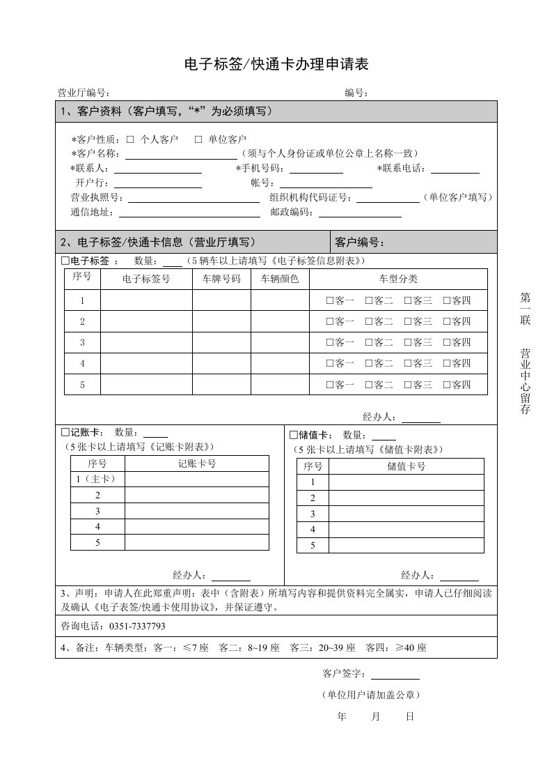 [官方]etc客服表格(办理申请表)