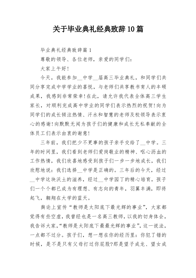 关于毕业典礼经典致辞10篇