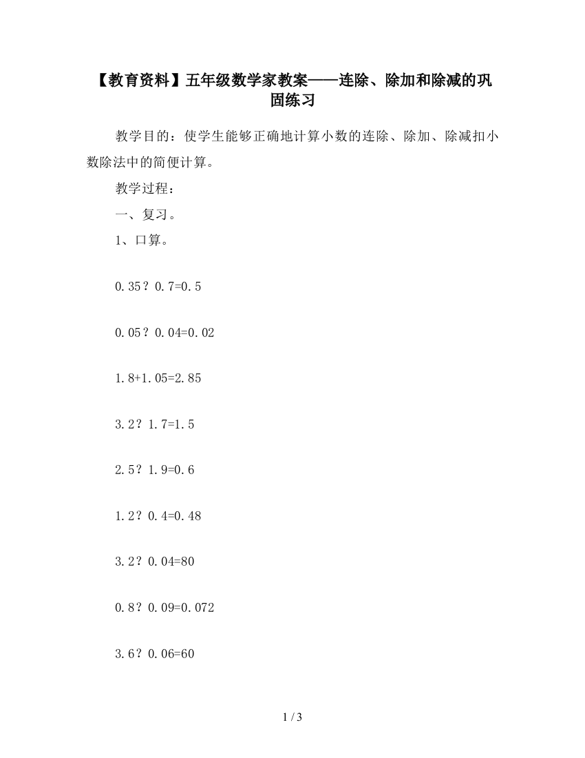 【教育资料】五年级数学家教案——连除、除加和除减的巩固练习