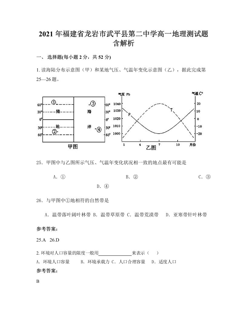 2021年福建省龙岩市武平县第二中学高一地理测试题含解析