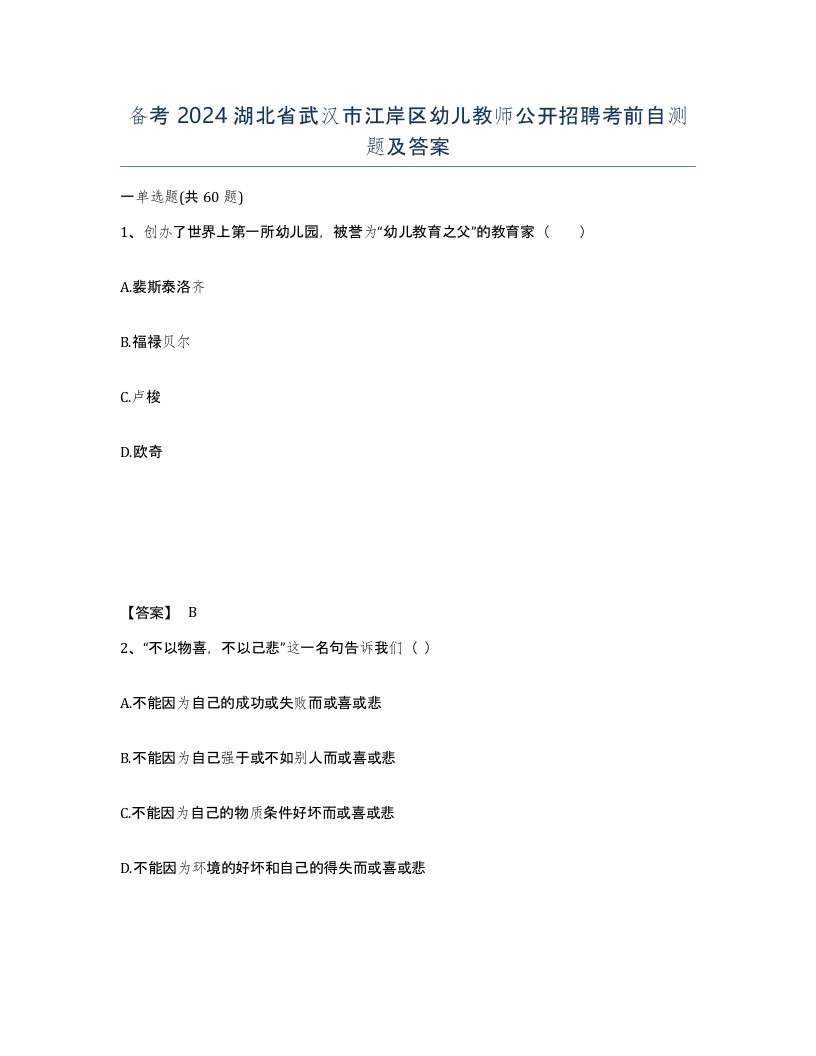 备考2024湖北省武汉市江岸区幼儿教师公开招聘考前自测题及答案