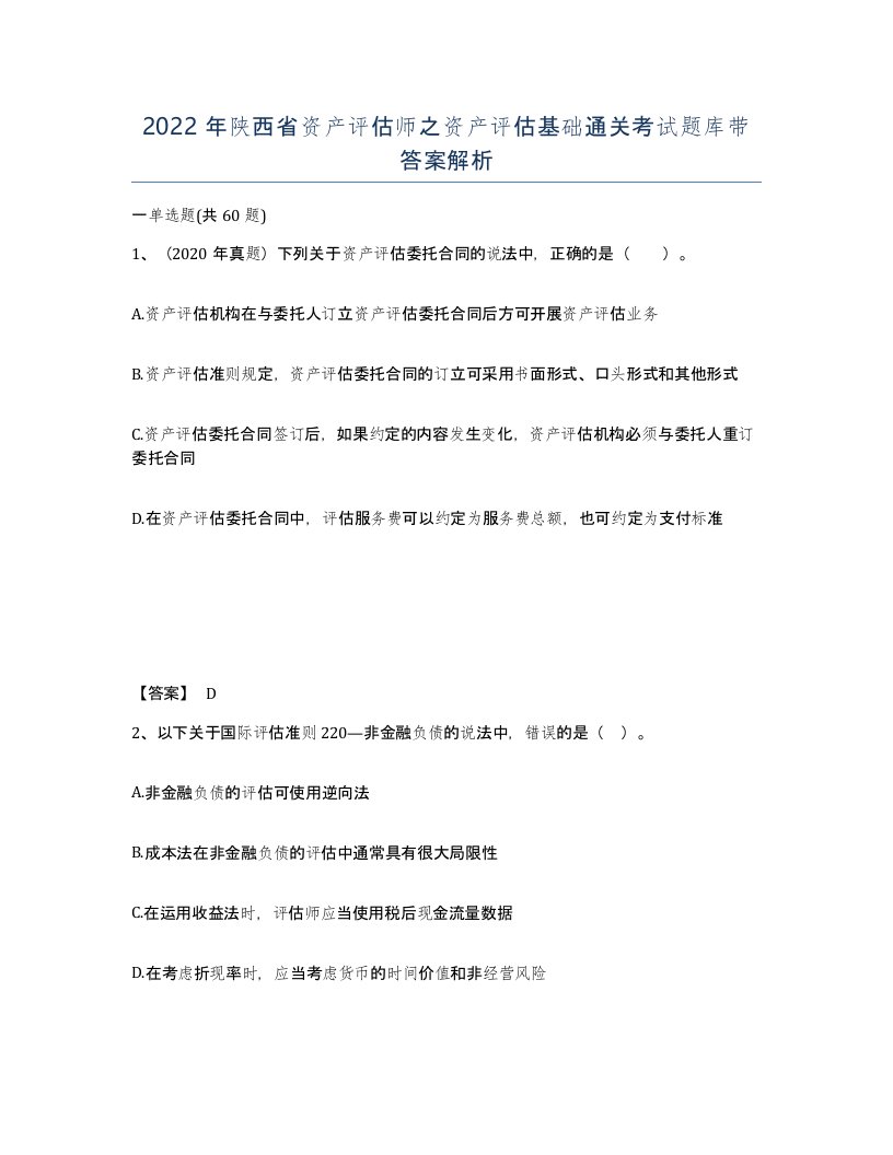 2022年陕西省资产评估师之资产评估基础通关考试题库带答案解析