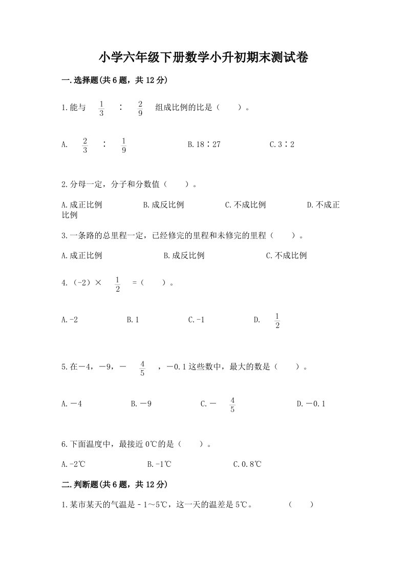 小学六年级下册数学小升初期末测试卷附答案【能力提升】