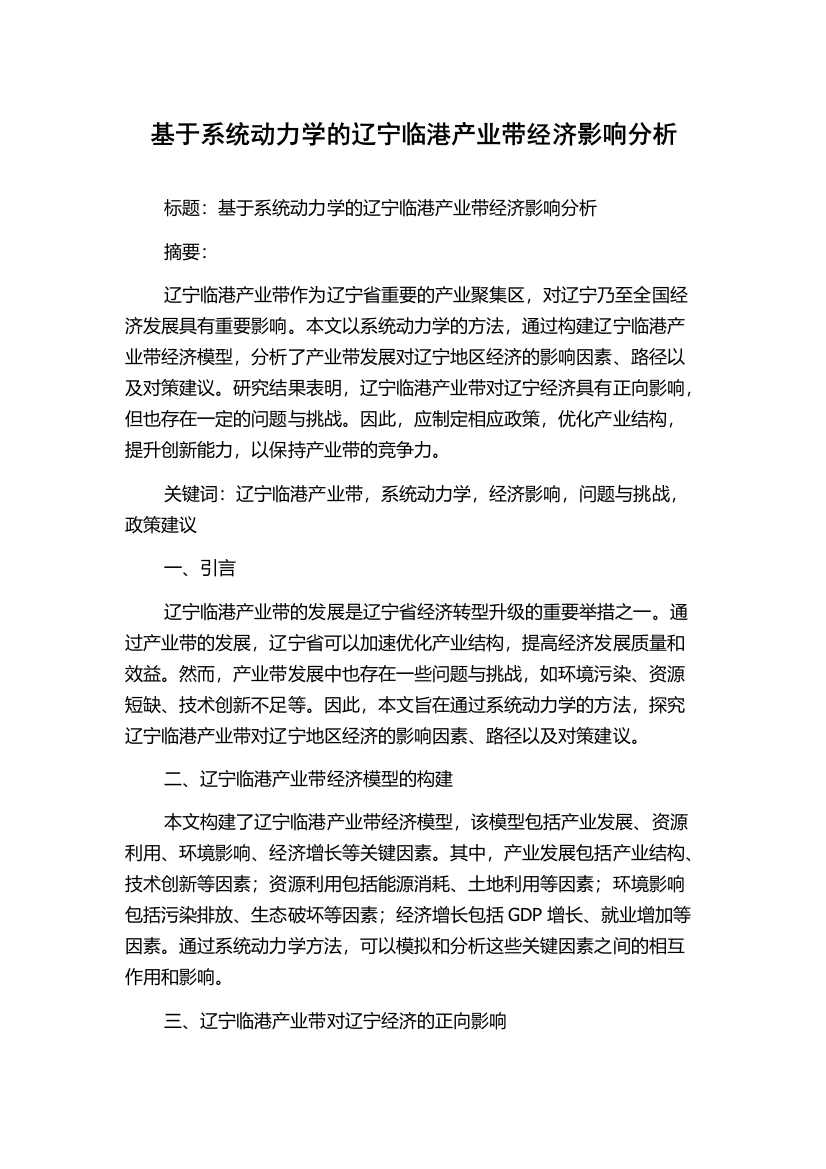 基于系统动力学的辽宁临港产业带经济影响分析