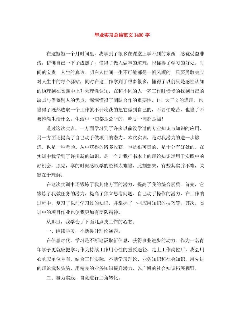 精编之毕业实习总结范文1400字