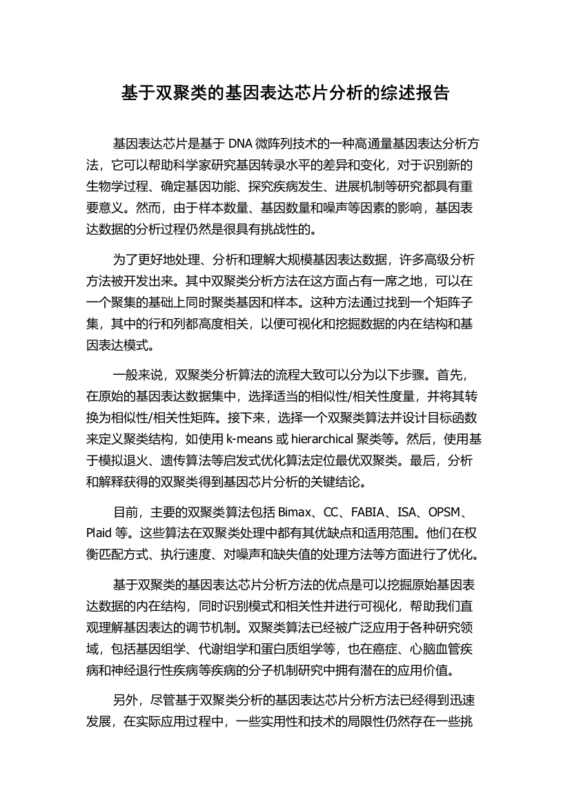 基于双聚类的基因表达芯片分析的综述报告