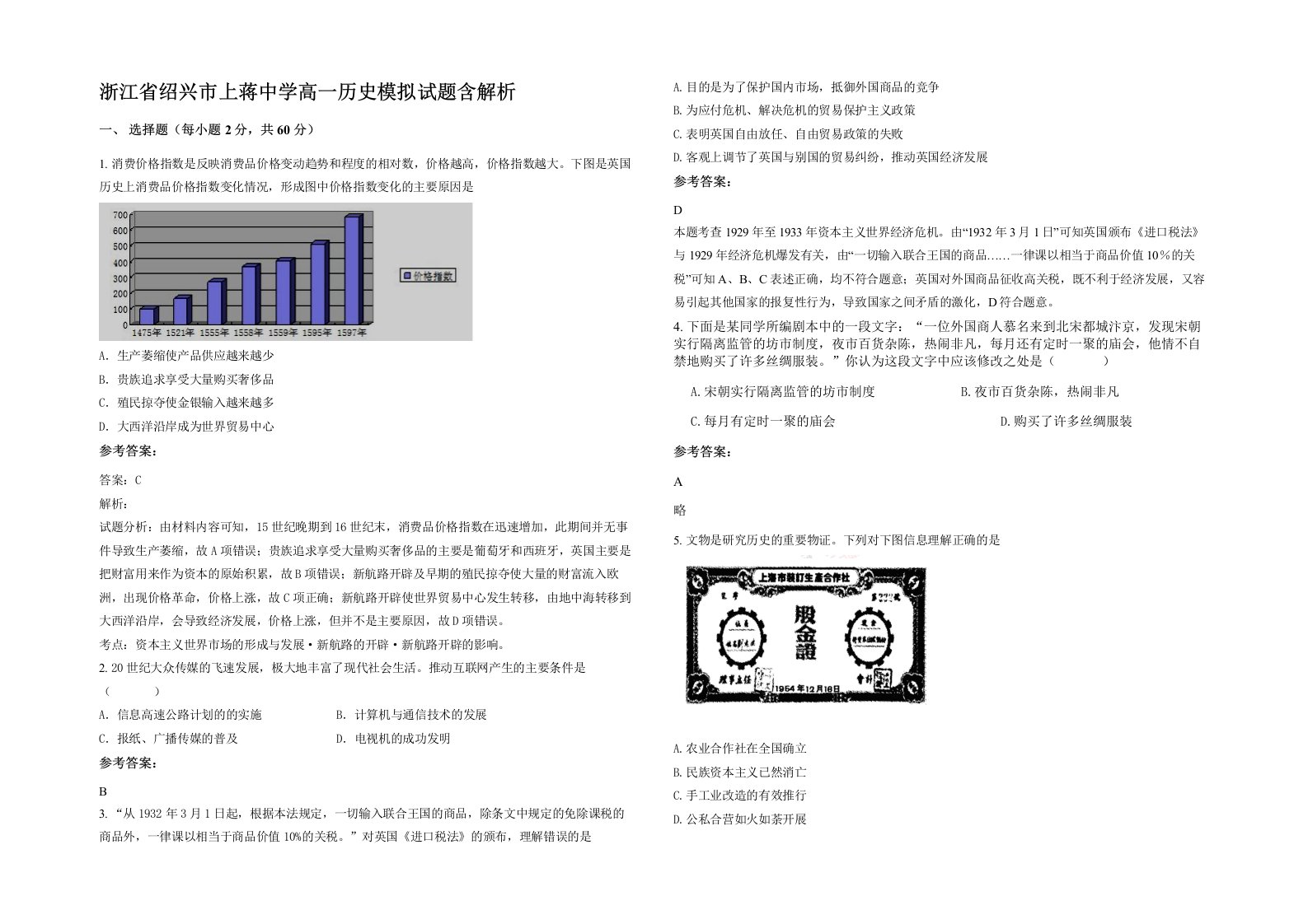 浙江省绍兴市上蒋中学高一历史模拟试题含解析