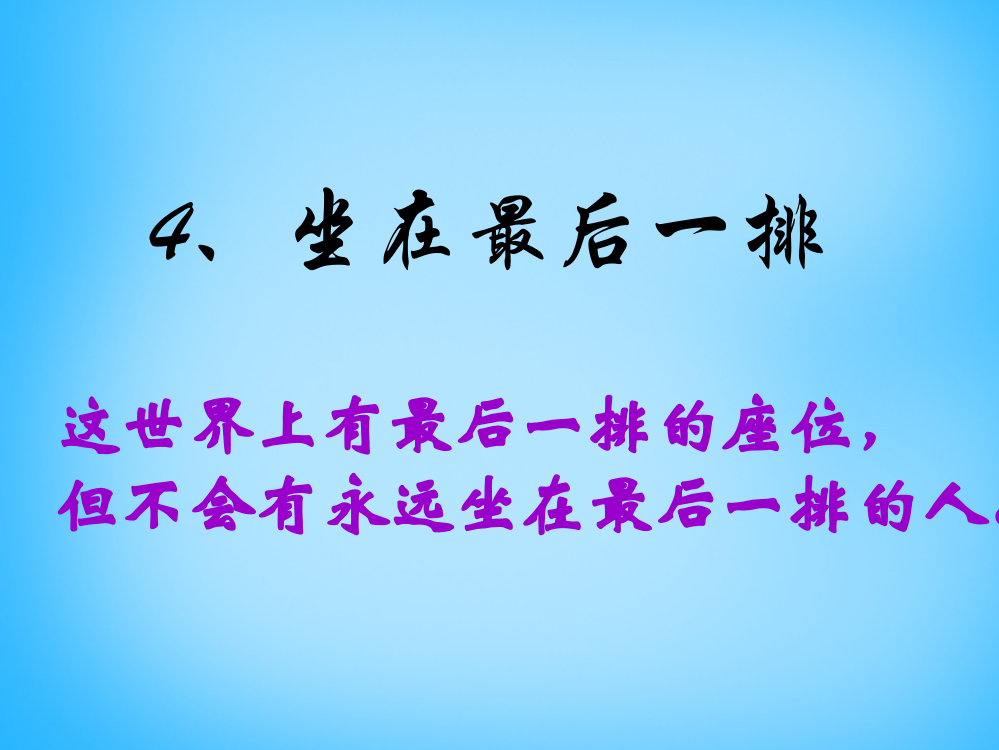 五级上语文课件（A）-坐在最后一排_沪教版