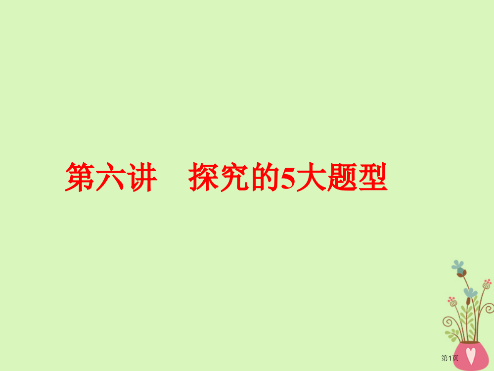 高中语文复习板块二现代文阅读专题二文学类文本阅读小说第六讲探究的5大题型省公开课一等奖新名师优质课获