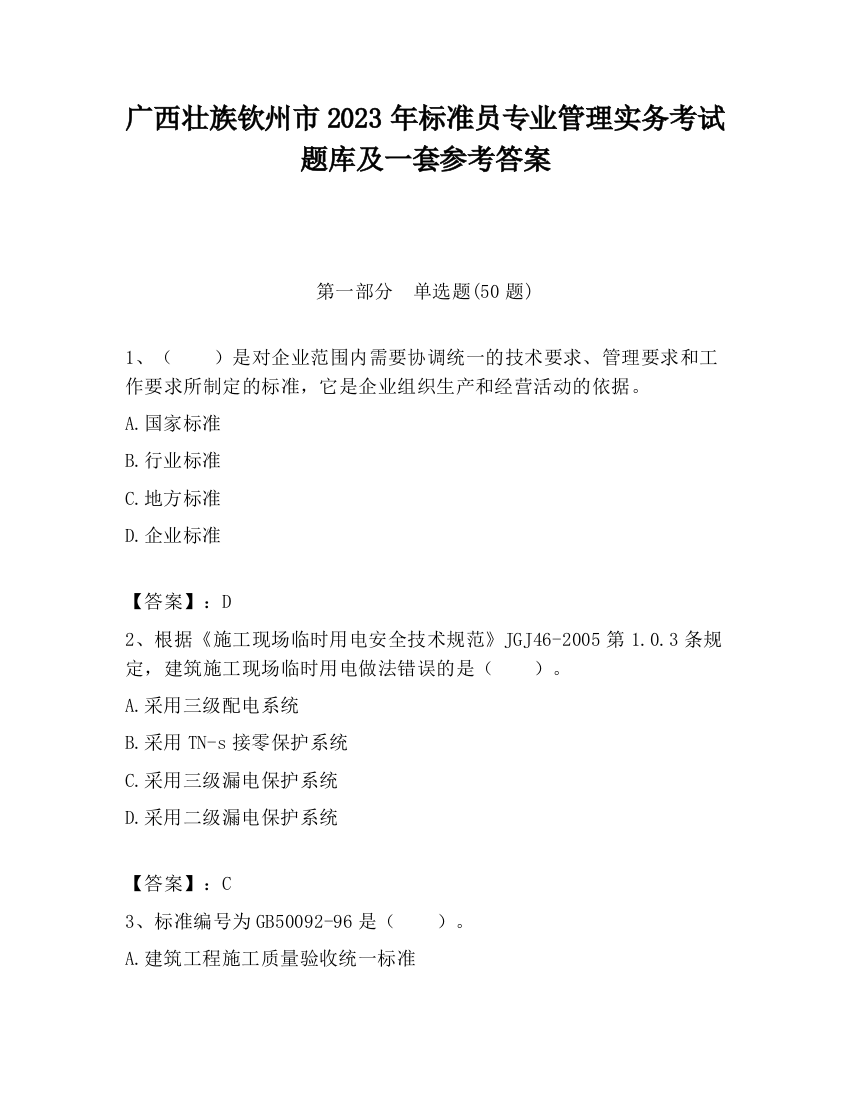 广西壮族钦州市2023年标准员专业管理实务考试题库及一套参考答案