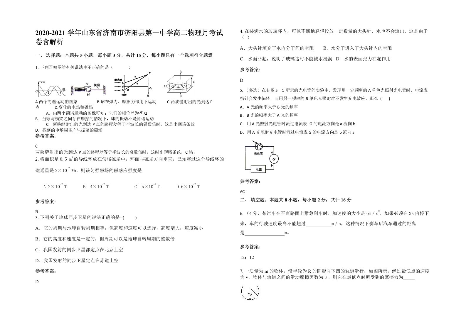 2020-2021学年山东省济南市济阳县第一中学高二物理月考试卷含解析