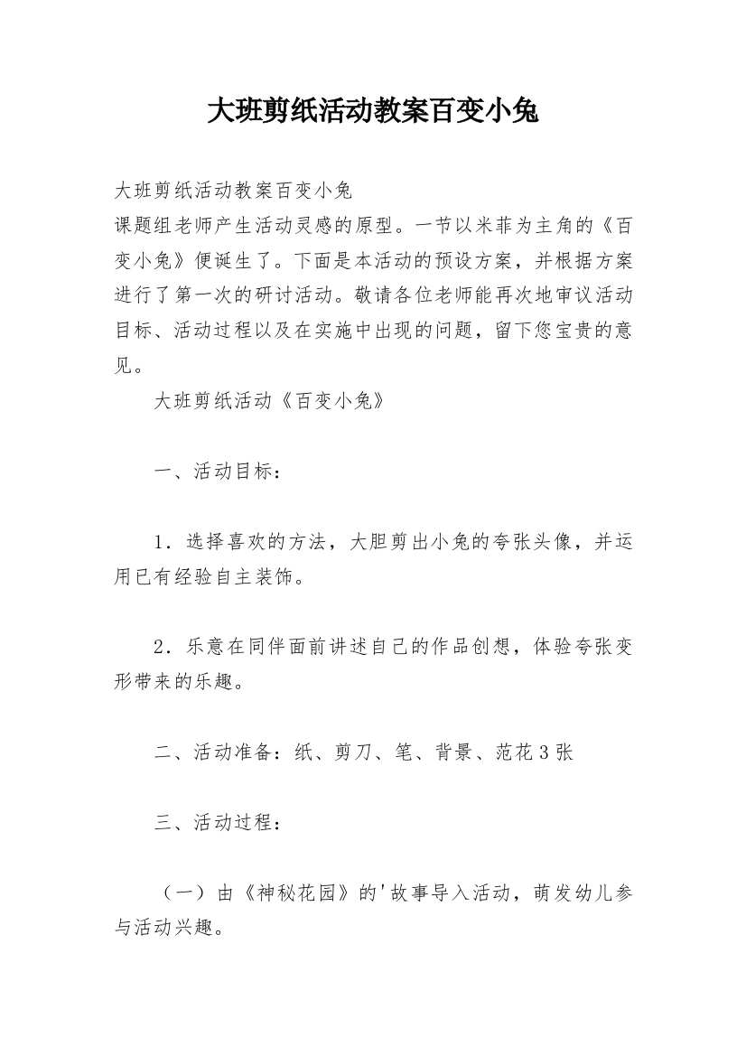 大班剪纸活动教案百变小兔