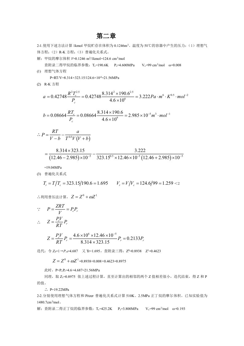 化工热力学(第三版)陈钟秀课后习题答案