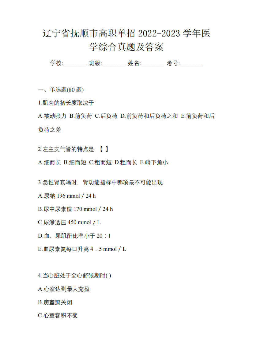 辽宁省抚顺市高职单招2022-2023学年医学综合真题及答案