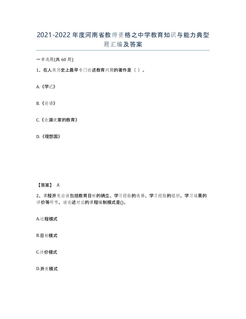 2021-2022年度河南省教师资格之中学教育知识与能力典型题汇编及答案