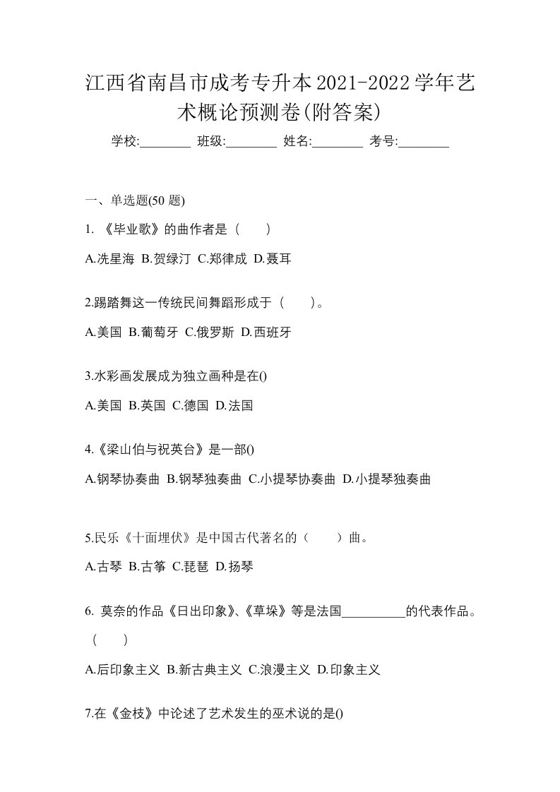 江西省南昌市成考专升本2021-2022学年艺术概论预测卷附答案