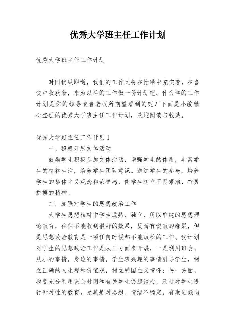 优秀大学班主任工作计划