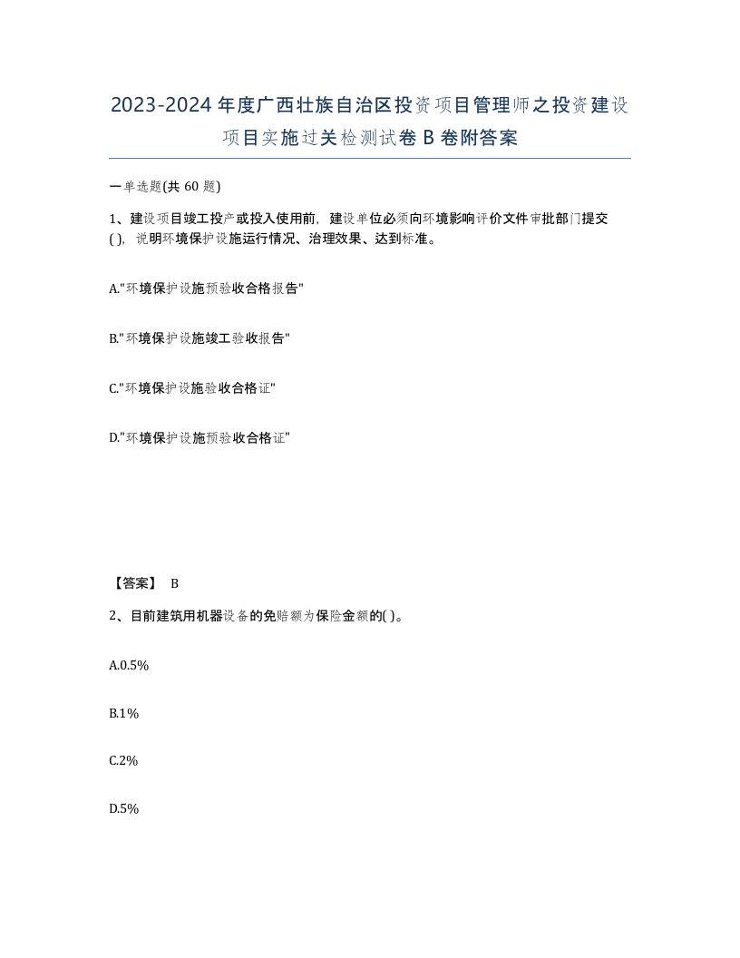 2023-2024年度广西壮族自治区投资项目管理师之投资建设项目实施过关检测试卷B卷附答案