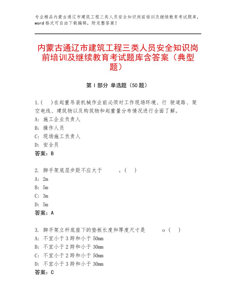 内蒙古通辽市建筑工程三类人员安全知识岗前培训及继续教育考试题库含答案（典型题）